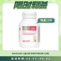 【06.04每日限时秒杀】BioIsland 儿童小熊补锌片 牛奶口味 120粒